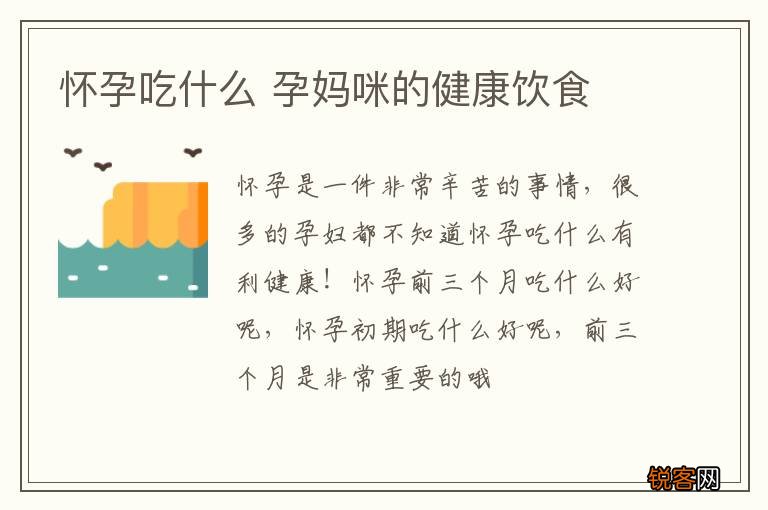 怀孕吃什么 孕妈咪的健康饮食
