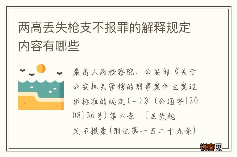 两高丢失枪支不报罪的解释规定内容有哪些