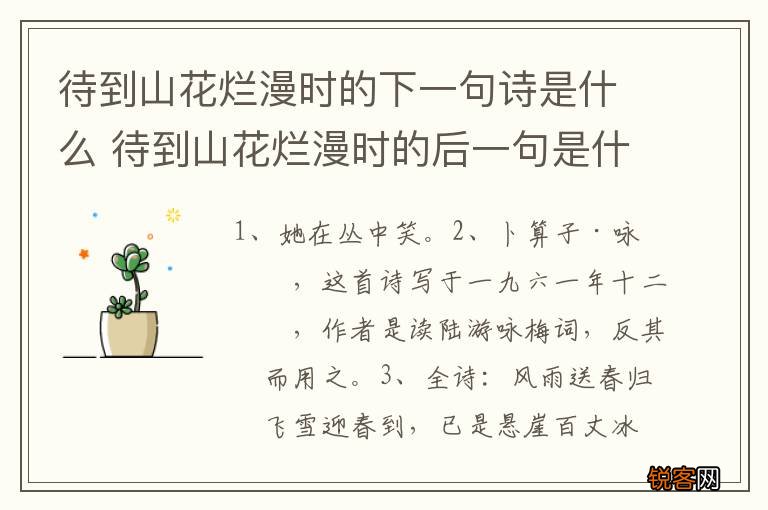 待到山花烂漫时的下一句诗是什么 待到山花烂漫时的后一句是什么