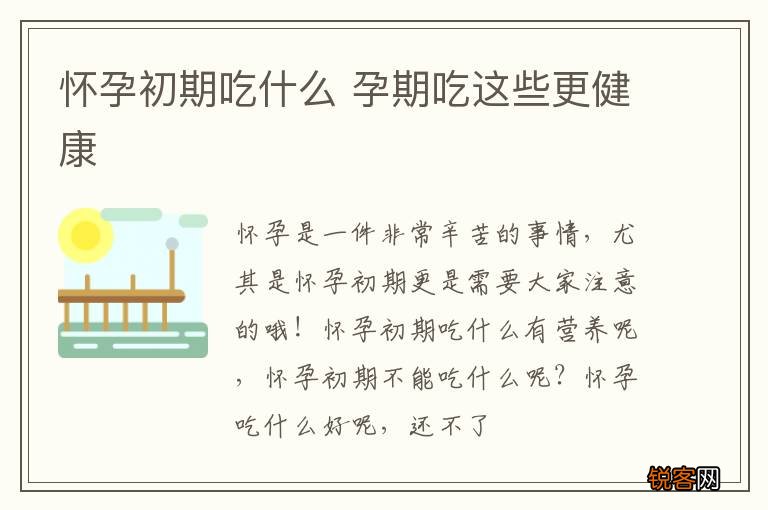怀孕初期吃什么 孕期吃这些更健康