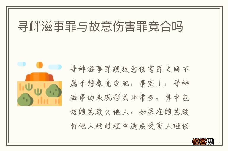 寻衅滋事罪与故意伤害罪竞合吗