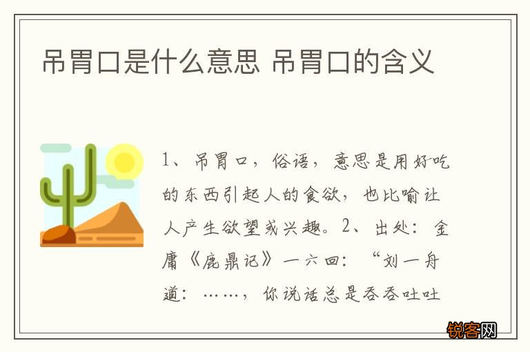 吊胃口是什么意思 吊胃口的含义