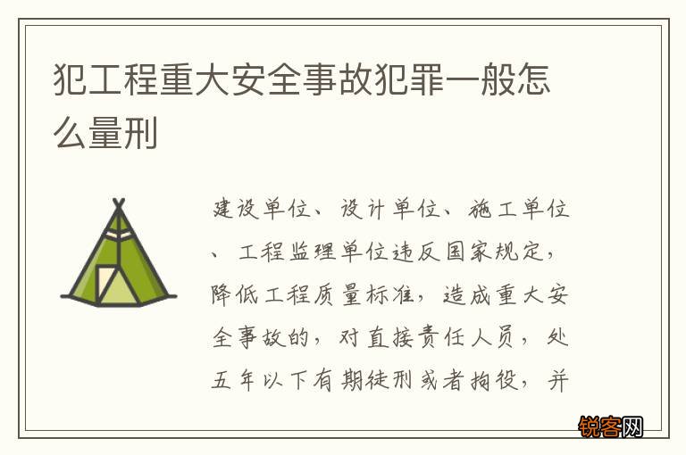 犯工程重大安全事故犯罪一般怎么量刑
