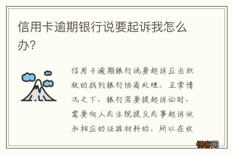 信用卡逾期银行说要起诉我怎么办？