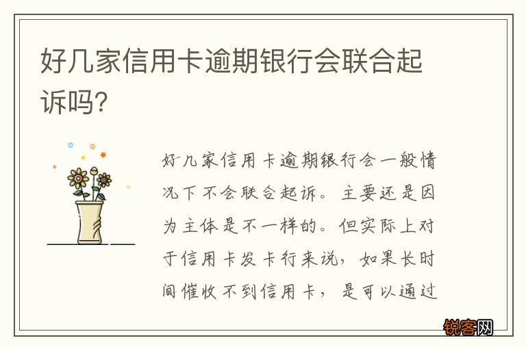好几家信用卡逾期银行会联合起诉吗？
