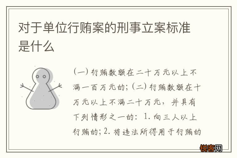 对于单位行贿案的刑事立案标准是什么