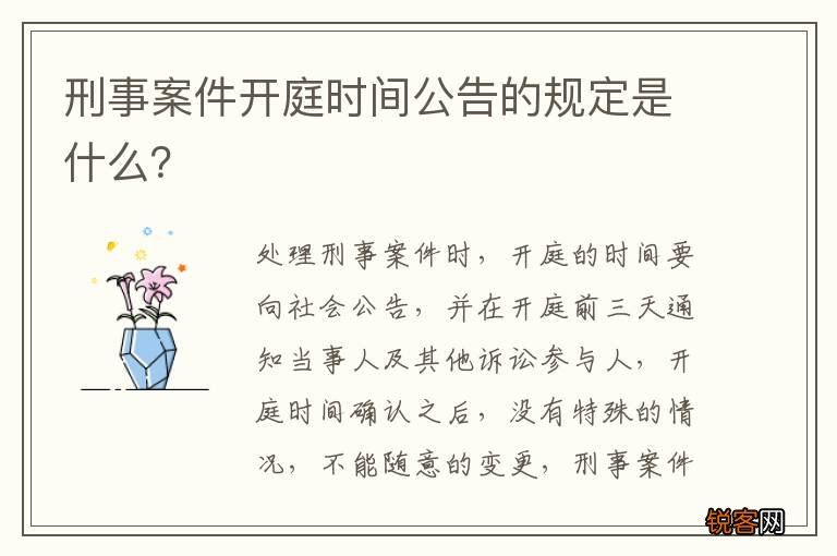 刑事案件开庭时间公告的规定是什么？