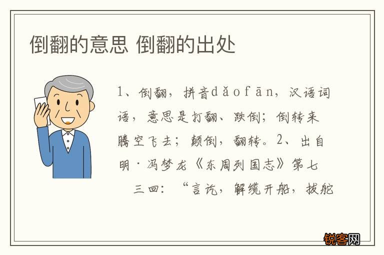 倒翻的意思 倒翻的出处