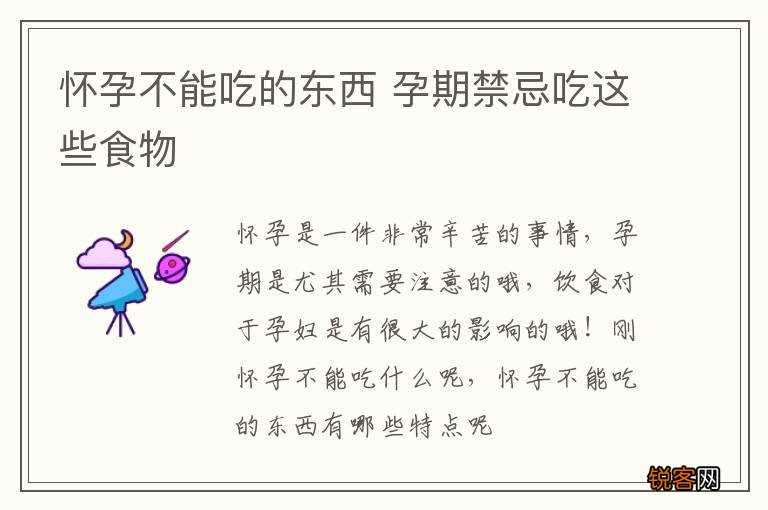 怀孕不能吃的东西 孕期禁忌吃这些食物