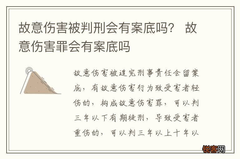 故意伤害被判刑会有案底吗？ 故意伤害罪会有案底吗