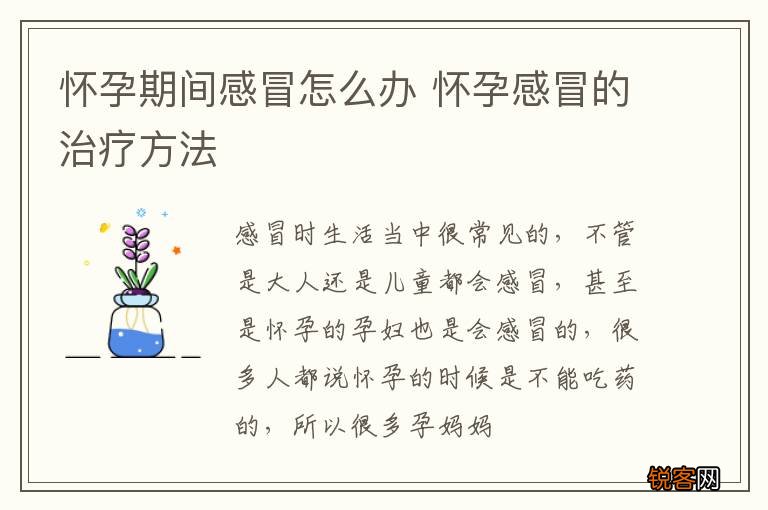 怀孕期间感冒怎么办 怀孕感冒的治疗方法