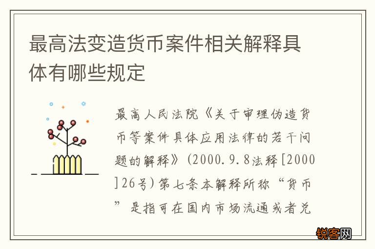 最高法变造货币案件相关解释具体有哪些规定