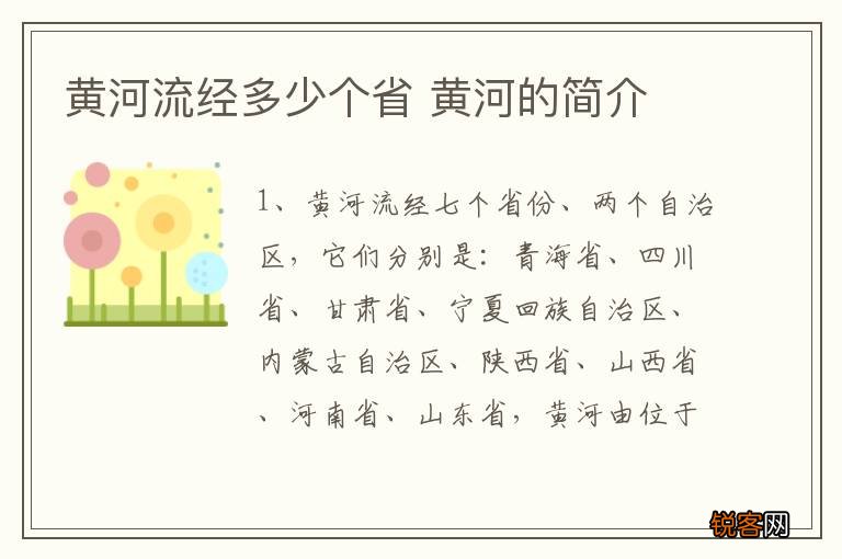 黄河流经多少个省 黄河的简介