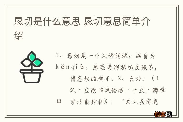 恳切是什么意思 恳切意思简单介绍