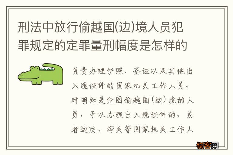 边 刑法中放行偷越国境人员犯罪规定的定罪量刑幅度是怎样的