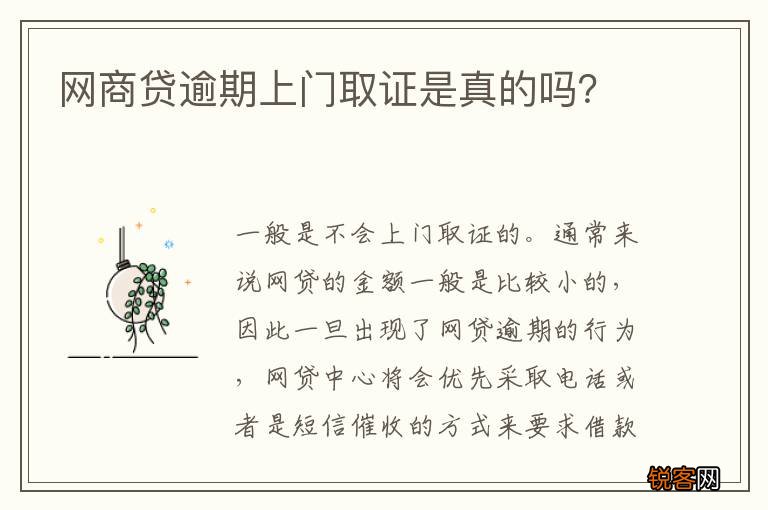 网商贷逾期上门取证是真的吗？