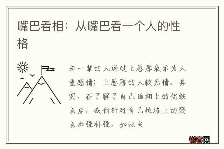 嘴巴看相：从嘴巴看一个人的性格