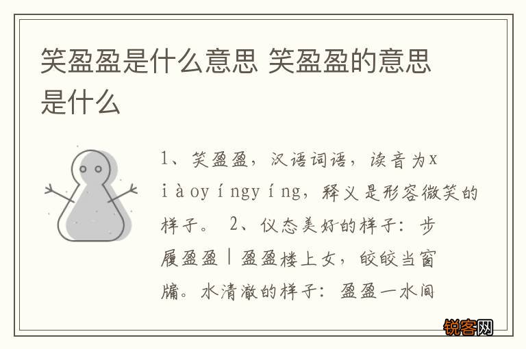 笑盈盈是什么意思 笑盈盈的意思是什么