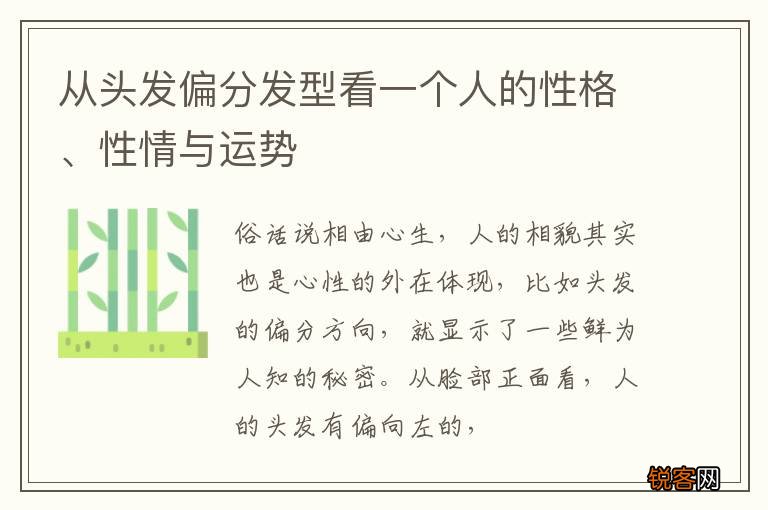 从头发偏分发型看一个人的性格、性情与运势