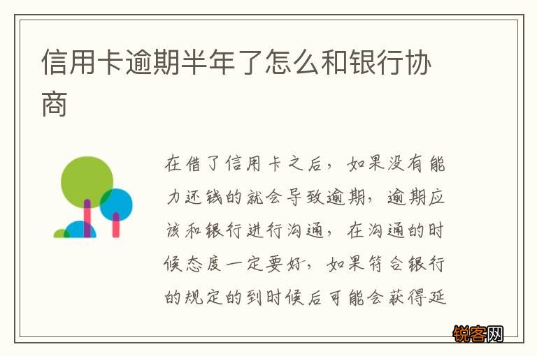 信用卡逾期半年了怎么和银行协商