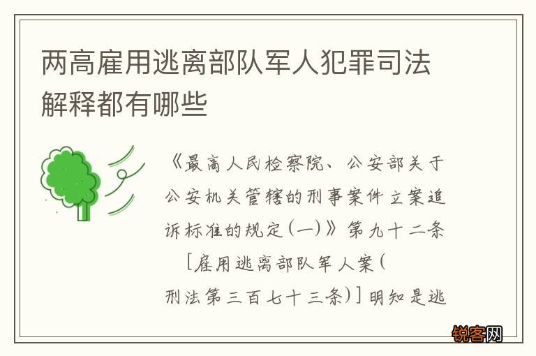 两高雇用逃离部队军人犯罪司法解释都有哪些