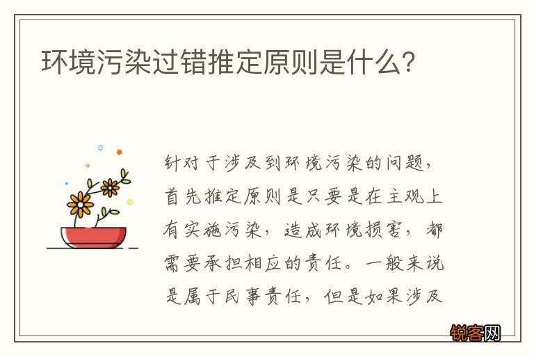 环境污染过错推定原则是什么？