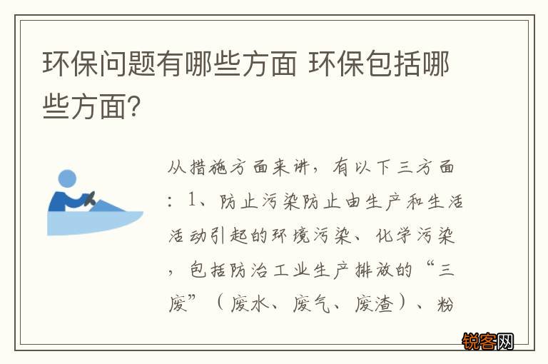 环保问题有哪些方面 环保包括哪些方面？
