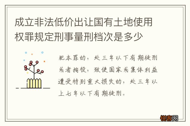 成立非法低价出让国有土地使用权罪规定刑事量刑档次是多少