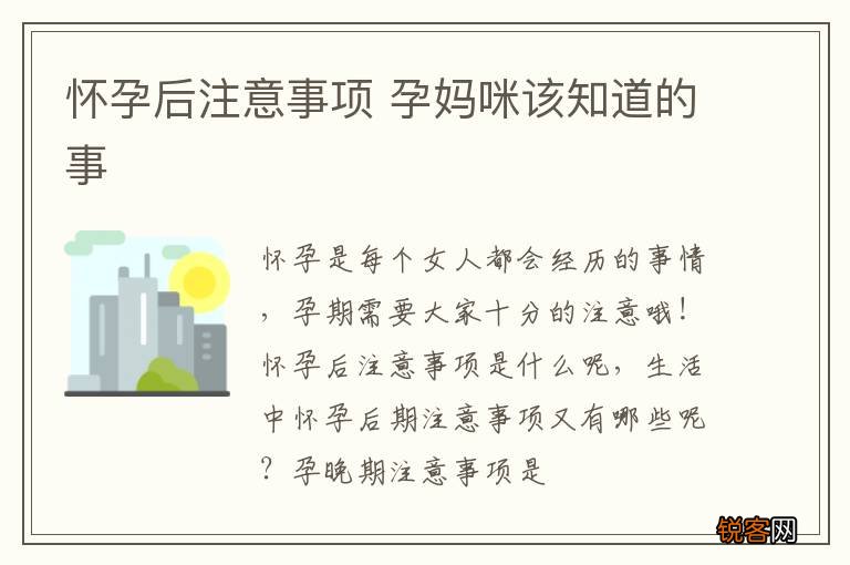 怀孕后注意事项 孕妈咪该知道的事