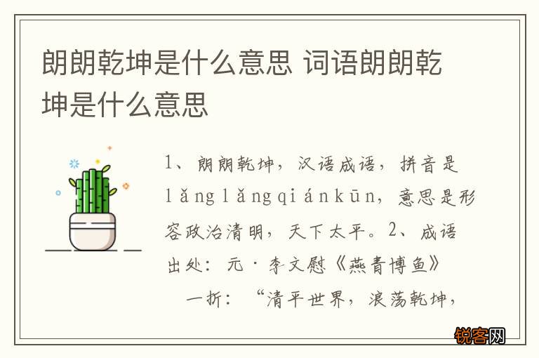 朗朗乾坤是什么意思 词语朗朗乾坤是什么意思
