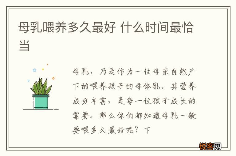 母乳喂养多久最好 什么时间最恰当
