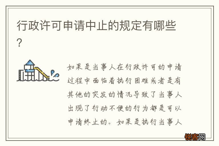 行政许可申请中止的规定有哪些？