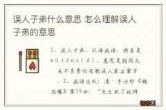 误人子弟什么意思 怎么理解误人子弟的意思