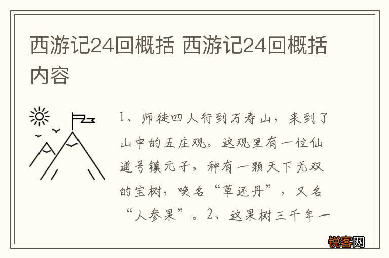 西游记24回概括 西游记24回概括内容