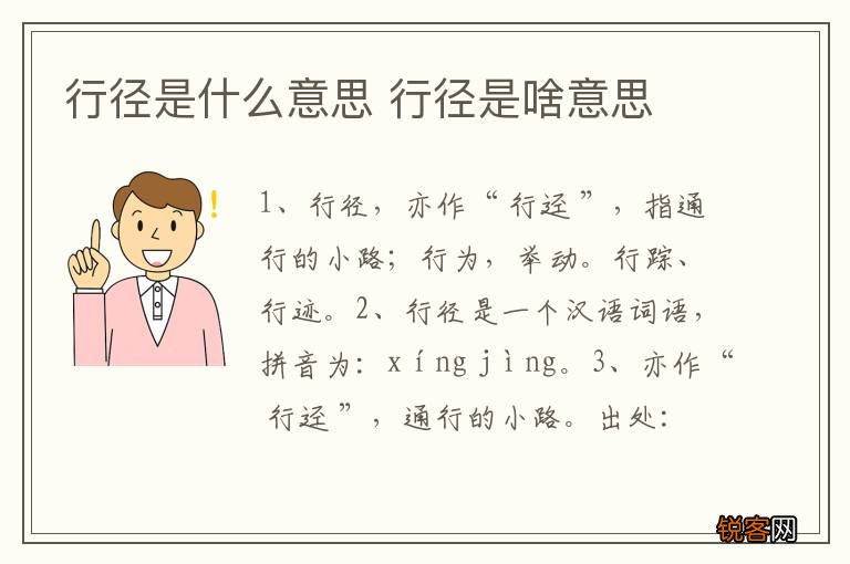 行径是什么意思 行径是啥意思