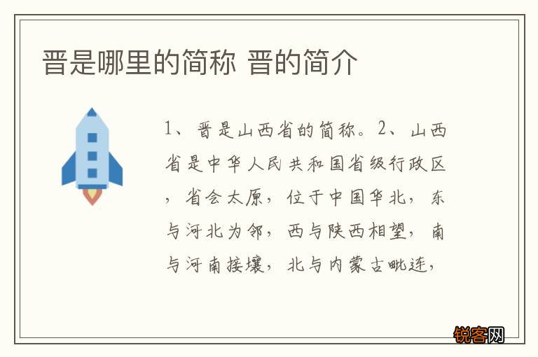 晋是哪里的简称 晋的简介