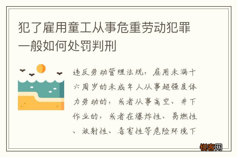 犯了雇用童工从事危重劳动犯罪一般如何处罚判刑