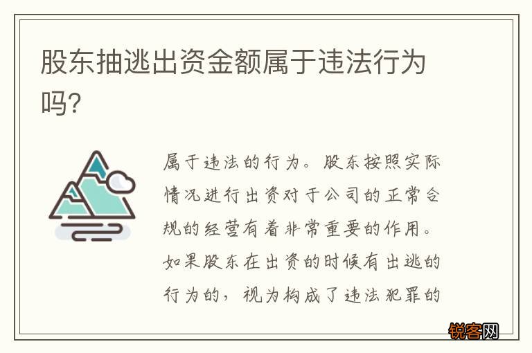 股东抽逃出资金额属于违法行为吗？