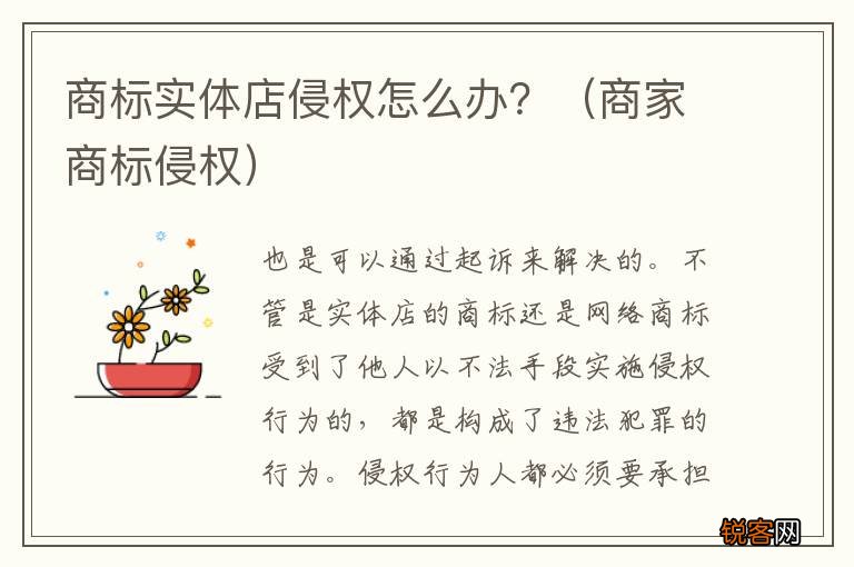 商家商标侵权 商标实体店侵权怎么办？