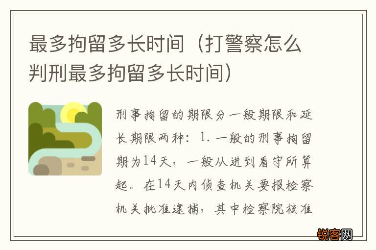打警察怎么判刑最多拘留多长时间 最多拘留多长时间
