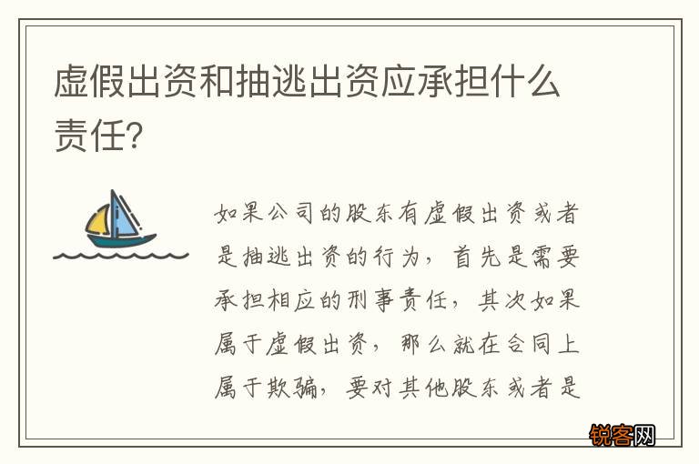 虚假出资和抽逃出资应承担什么责任？