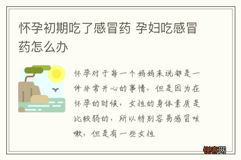 怀孕初期吃了感冒药 孕妇吃感冒药怎么办