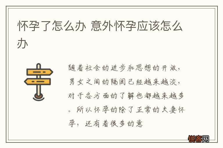 怀孕了怎么办 意外怀孕应该怎么办
