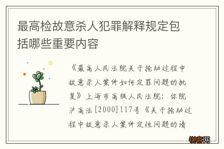 最高检故意杀人犯罪解释规定包括哪些重要内容