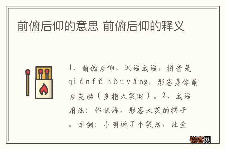 前俯后仰的意思 前俯后仰的释义