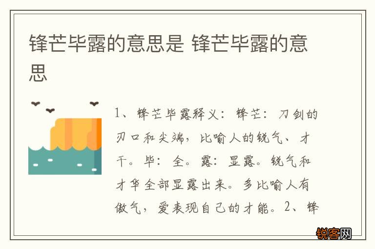 锋芒毕露的意思是 锋芒毕露的意思