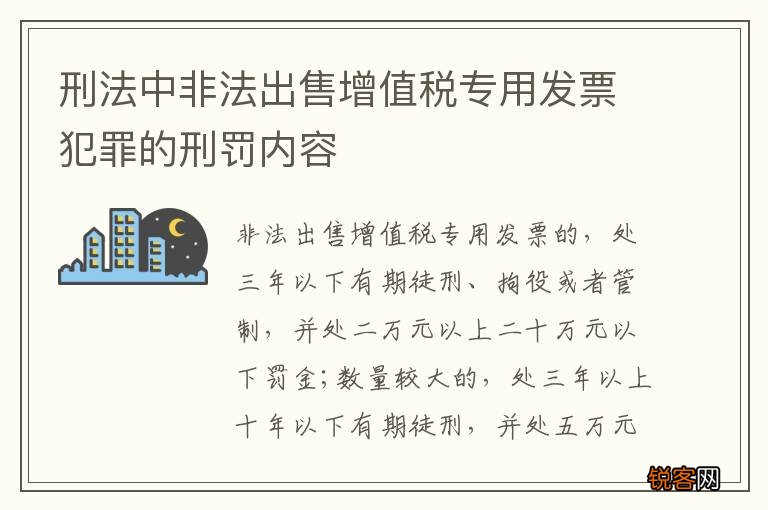 刑法中非法出售增值税专用发票犯罪的刑罚内容
