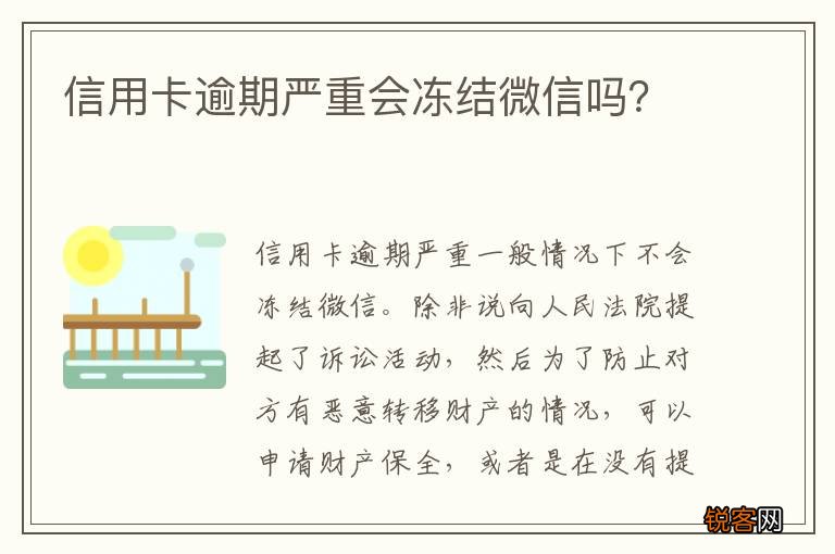 信用卡逾期严重会冻结微信吗？