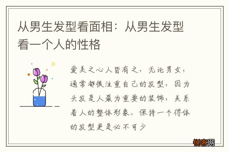 从男生发型看面相：从男生发型看一个人的性格