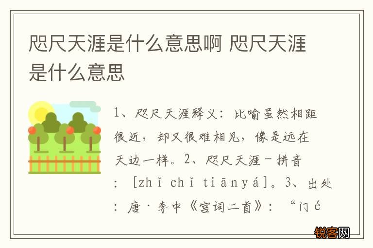 咫尺天涯是什么意思啊 咫尺天涯是什么意思